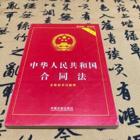中华人民共和国合同法