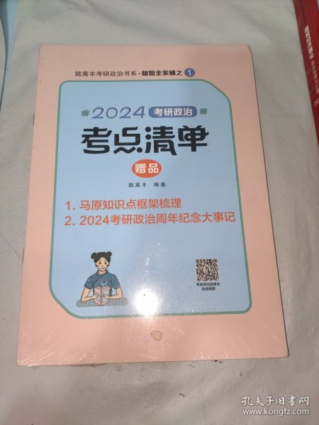 2024腿姐考研政治考点清单  陆寓丰