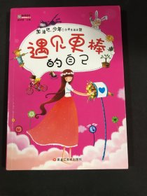遇见更棒的自己