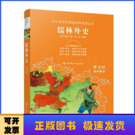 中小学语文阅读名师导读丛书：儒林外史