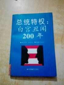 总统特权:白宫丑闻200年