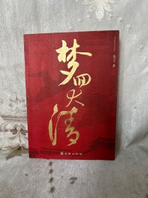 梦回大清