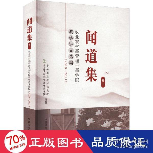 闻道集：农业农村部管理干部学院教学讲义选编2019-2021（卷一）