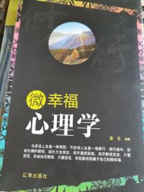 微幸福心理学