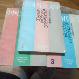 中国当代文学.第1、2、3册