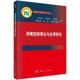 滑模控制理论与应用研究