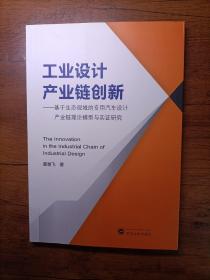 工业设计产业链创新：基于生态视域的专用汽车设计产业链理论模型与实证研究