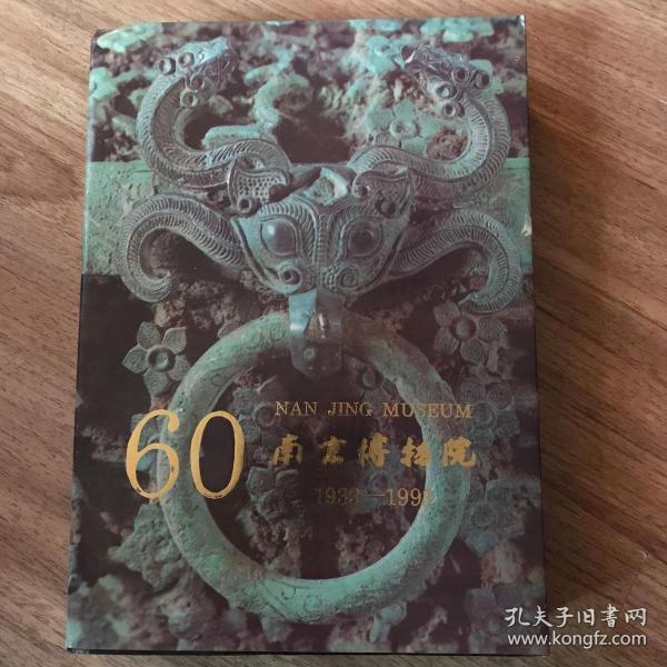 南京博物院1933一1993 建院60周年纪念文集