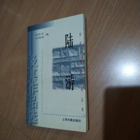 历代名家与名作丛书：陆游