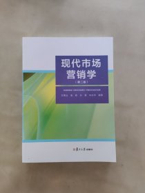 现代市场营销学（第二版）