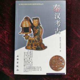 秦汉考古