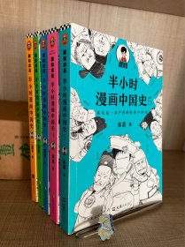 半小时漫画中国史（1-5）全5册