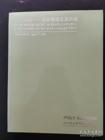 北京保利2014年春季拍卖会 吴门清韵 — 过云楼藏金笺扇面 2014.6.3 杂志