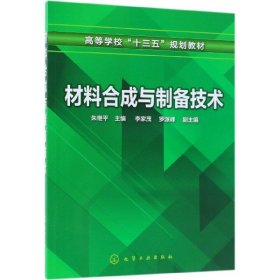 材料合成与制备技术（朱继平 ）