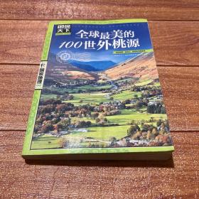 图说天下·国家地理系列：全球最美的100世外桃源