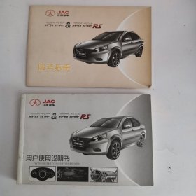 江淮汽车：江淮同悦RS用户使用说明书、服务指南（2册合售）（外皮稍旧，内较好）