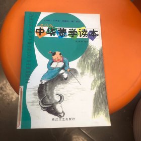 中华蒙学读本