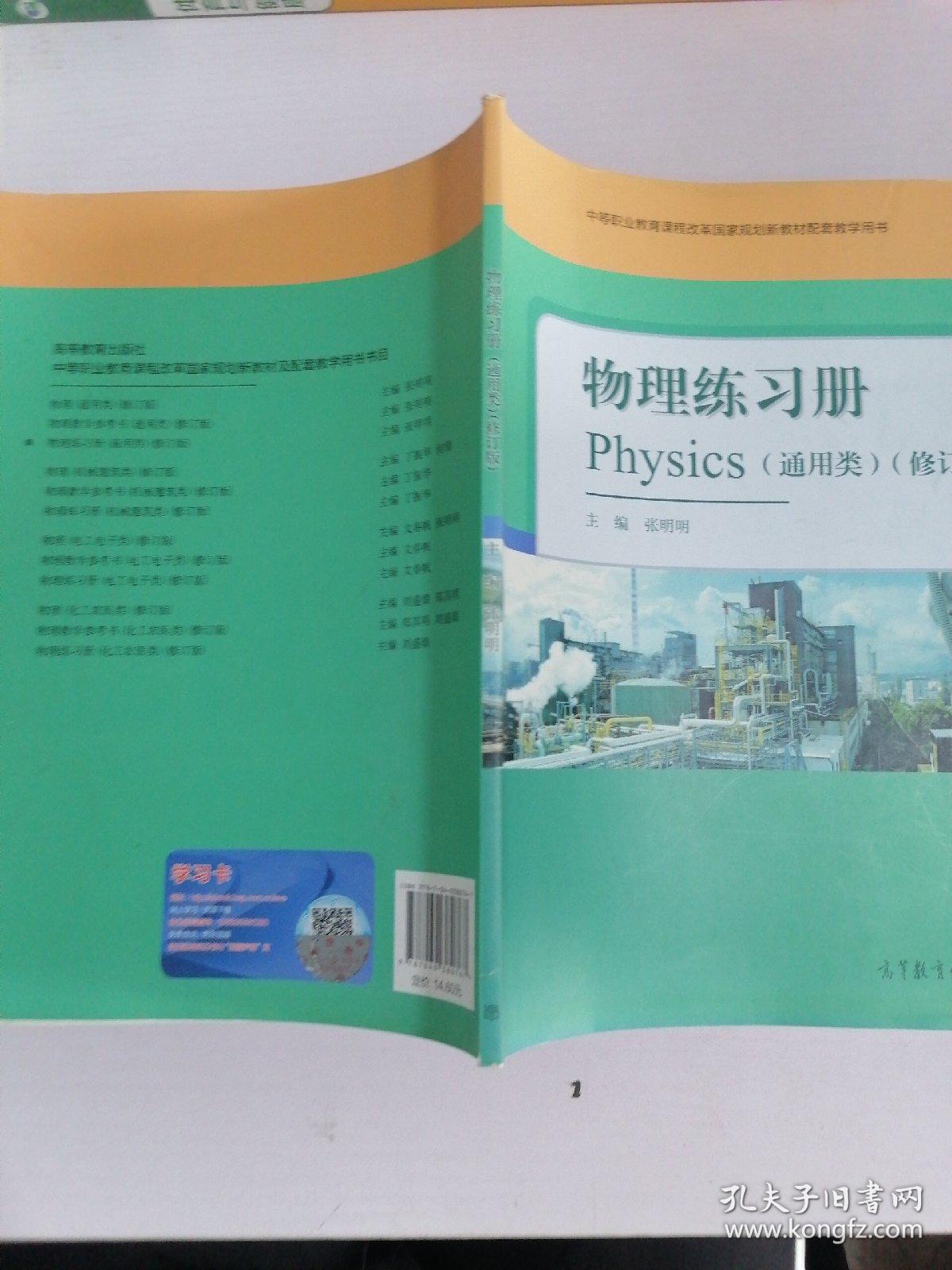 物理练习册(通用类修订版中等职业教育课程改革国家规划新教材配套教学用书)