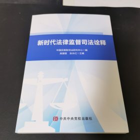 新时代法律监督司法诠释