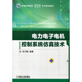 正版 电力电子电机控制系统仿真技术 洪乃刚 机械工业出版社