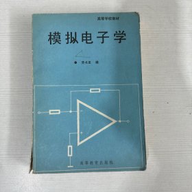 模拟电子学