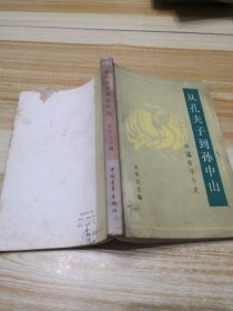 从孔夫子到孙中山一中国哲学小史