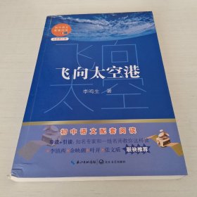 飞向太空港（初中语文配套阅读·新版）