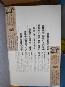 石榑郁郎 詰碁傑作選 当代一流的诘棋作家石榑郁郎九段原创死活题150 诘棋 诘碁 死活题（85品）