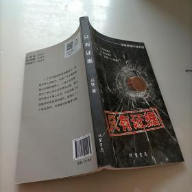 中国悬疑小说系列：只有证据