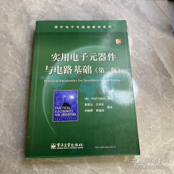 国外电子与通信教材系列：实用电子元器件与电路基础（第2版）