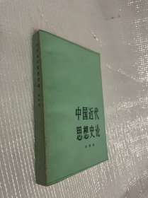 中国近代思想史论（签藏）