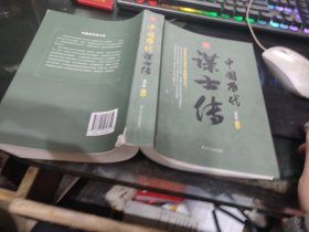 回顾丛书 中国历代谋士传