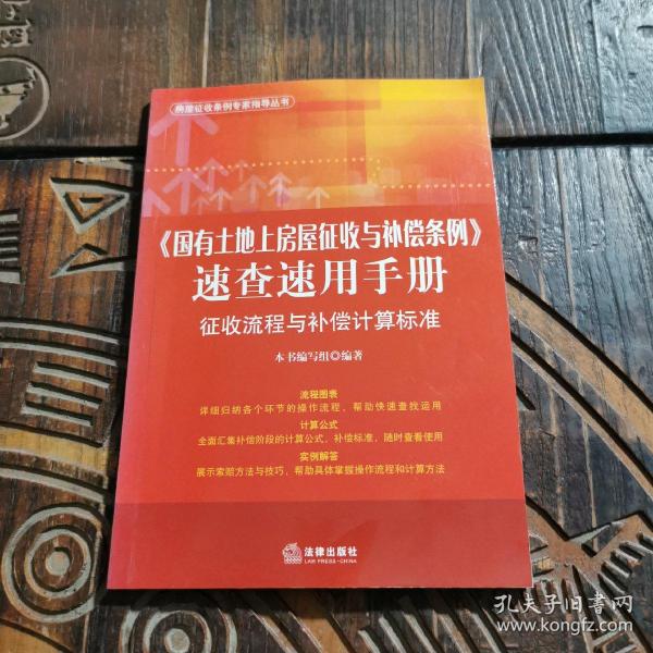 《国有土地上房屋征收与补偿条例》速查速用手册：征收流程与补偿计算标准