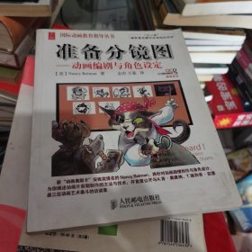 国际动画教育指导丛书：准备分镜图·动画编剧与角色设定