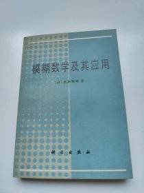 模糊数学及其应用 最后一页装订有问题，不少内容