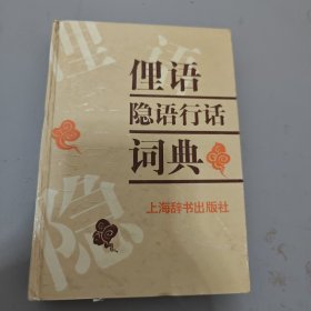 俚语隐语行话词典