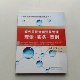 现代医院新高级管理系列丛书·现代医院全面预算管理：理论·实务·案例