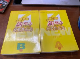 第七届全国新概念作文大赛获奖作品选A.B