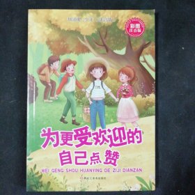 加油吧，少年！小学生励志馆 : 注音版. 为更受欢迎的自己点赞