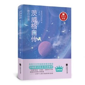 昨日世界：茨威格自传-部编教材名家自传