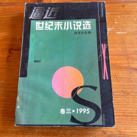 逼近世纪末小说选.卷三.1995
