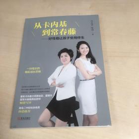 "从卡内基到常春藤——好性格让孩子受用终生 "