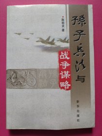 孙子兵法与战争谋略