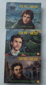 马可波罗 上中下 连环画