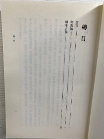 考古编 续考古编：学术笔记丛刊（正版现货、内页干净）