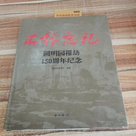 不能忘记:圆明园罹劫150周年纪念