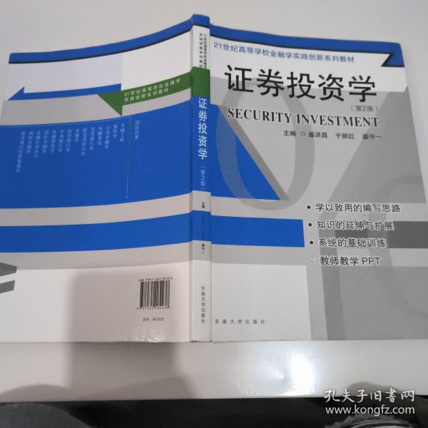 证券投资学（第2版）/21世纪高等学校金融学实践创新系列教材