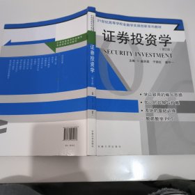 证券投资学（第2版）/21世纪高等学校金融学实践创新系列教材