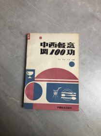 中西餐烹调100功