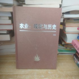 农业:现实与历史